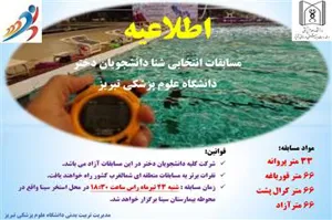 اطلاعیه / مسابقات انتخابی شنا دانشجویان دختر دانشگاه علوم پزشکی تبریز