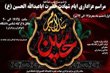 اطلاعیه/ مراسم عزاداری ایام شهادت حضرت اباعبدالله الحسین (ع)