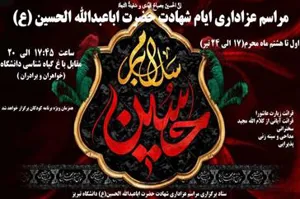 اطلاعیه/ مراسم عزاداری ایام شهادت حضرت اباعبدالله الحسین (ع)
