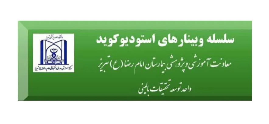برگزاری سلسله وبینارهای آموزشی مرکز آموزشی درمانی و تحقیققاتی امام رضا (ع) تبریز