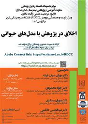 برگزاری کارگاه اخلاق در پژوهش با مدل های حیوانی