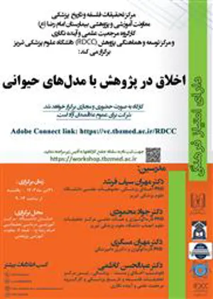کارگاه حضوری و مجازی "اخلاق در پژوهش با مدل های حیوانی"