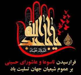 فرا رسیدن تاسوا و عاشورای حسینی را تسلیت عرض می نماییم.