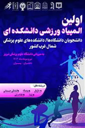 پوستر/ اولین المپیاد ورزشی دانشکده ای دانشجویان دانشگاهها/ دانشکده های علوم پزشکی شمال غرب کشور