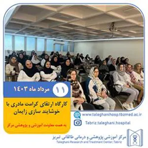 کارگاه ارتقای کرامت مادران با خوشایندسازی زایمان در مورخه 11 مرداد ماه 1403