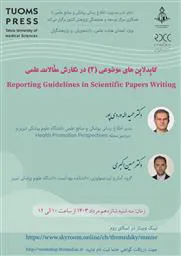 وبینار « گایدلاین های موضوعی 2 در نگارش مقالات علمی TUOMS PRESS »