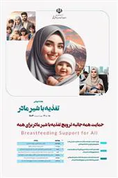 تجلیل از اهداءکنندگان شیر مادر در مرکز آموزشی درمانی الزهرا(س)