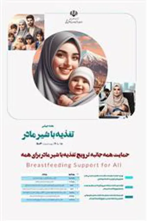 تجلیل از اهداءکنندگان شیر مادر در مرکز آموزشی درمانی الزهرا(س)