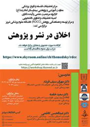 مرکز تحقیقات فلسفه و تاریخ پزشکی دانشگاه علوم پزشکی تبریز، معاونت آموزشی و پژوهشی بیمارستان امام رضا (ع) و کارگروه مرجعیت علمی و آینده نگاری با همکاری مرکز توسعه و هماهنگی پژوهش (RDCC) دانشگاه علوم پزشکی تبریز کارگاه اخلاق در نشر و پژوهش را از ساعت 9 الی13 روز سه شنبه مورخه 23/05/1403 با امکان شرکت علاقمندان بصورت حضوری و مجازی برگزار خواهد کرد.