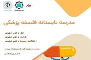 « مدرسه تابستانه ۵ روزه فلسفه پزشکی »