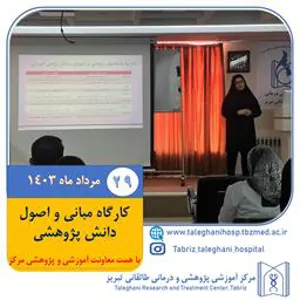 برگزاری کارگاه مبانی و اصول دانش پژوهشی