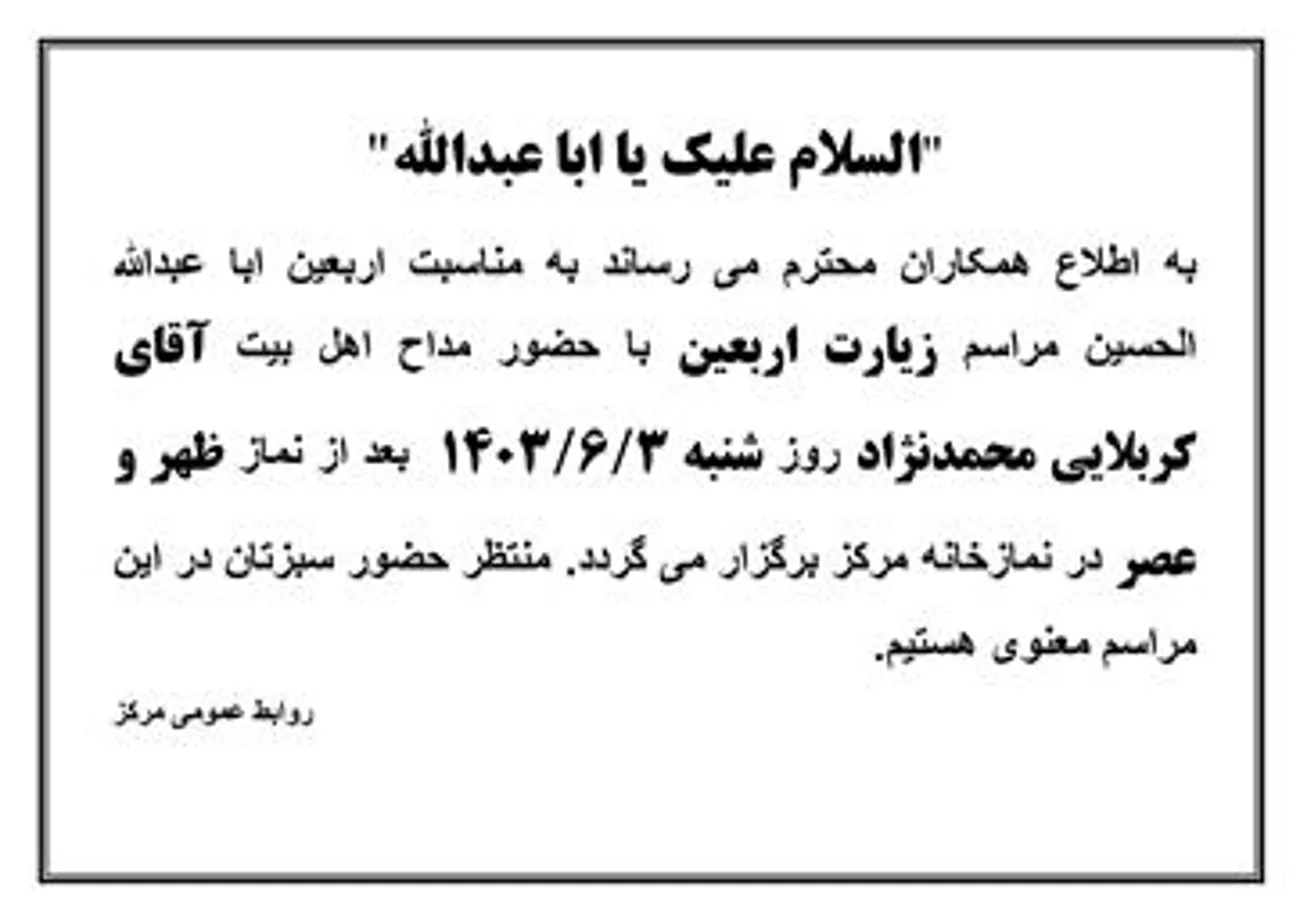 به مناسبت اربعین ابا عبدالله الحسین مراسم زیارت اربعین با حضور مداح اهل بیت آقای  کربلایی محمدنژاد روز شنبه سوم شهریور ماه 1403  بعد از نماز ظهر و عصر در نمازخانه مرکز