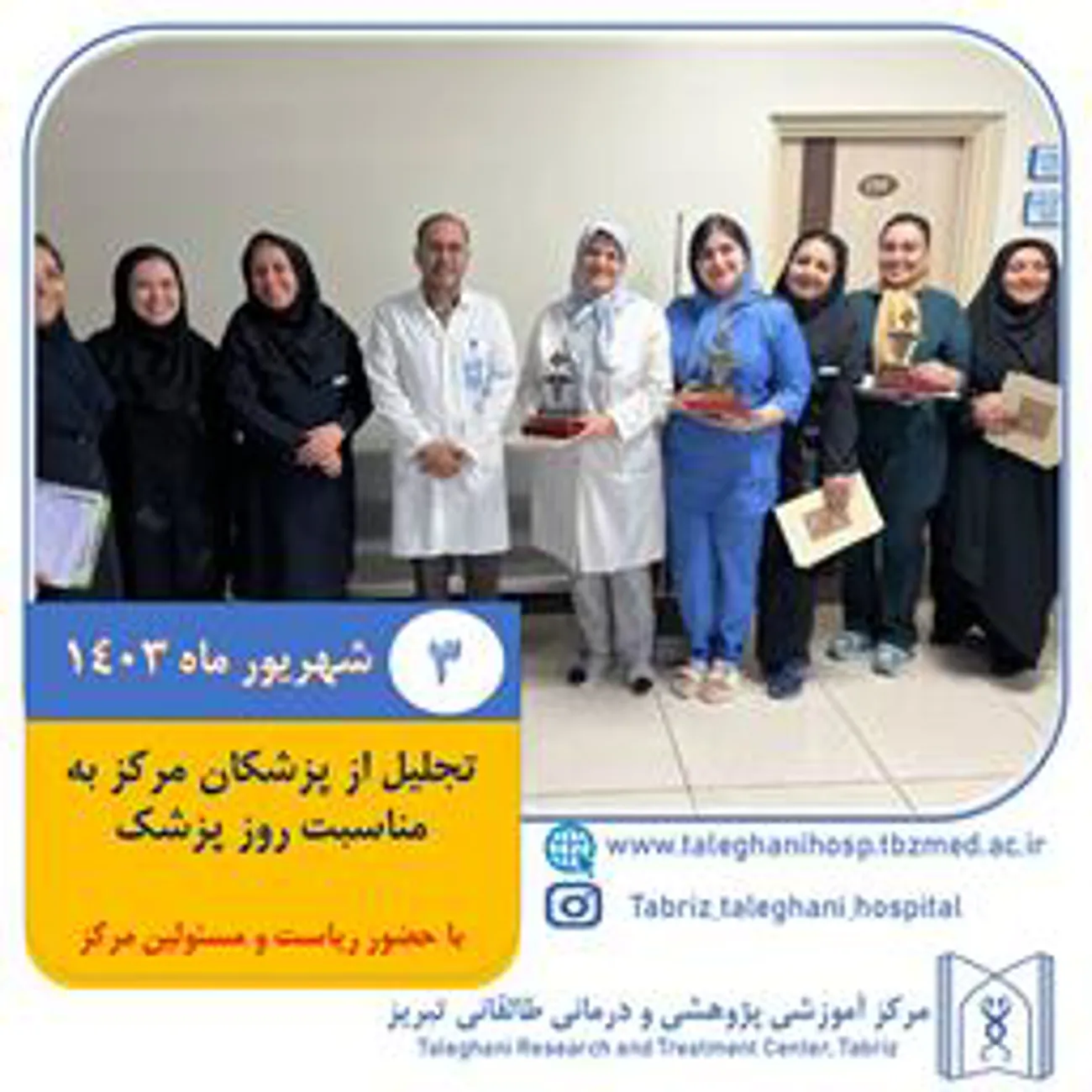 تجلیل و تقدیر از پزشکان مرکز به مناسبت روز پزشک توسط مسئولین مرکز در مورخه 3 شهریور ماه 1403