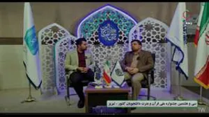مصاحبه/ اختصاصی دبیر ستاد مرکزی سی‌وهشتمین جشنواره ملی قرآن دانشجویان با شبکه سلامت