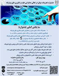 جشنواره تجربیات موفق در تعالی همگرایی علوم و فناوری های پیشرفته به میزبانی دانشگاه علوم پزشکی تبریز برگزار می شود