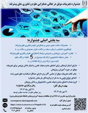 جشنواره تجربیات موفق در تعالی همگرایی علوم و فناوری های پیشرفته به میزبانی دانشگاه علوم پزشکی تبریز برگزار می شود
