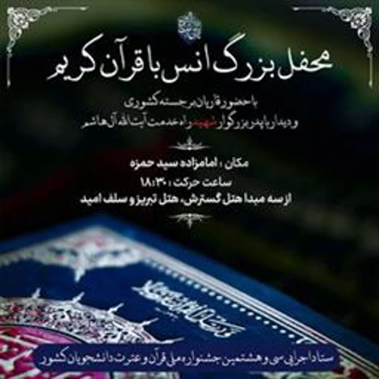 اطلاعیه/ محفل بزرگ انس با قرآن کریم