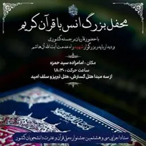 اطلاعیه/ محفل بزرگ انس با قرآن کریم