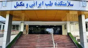 ارائه خدمات استاندارد و جامع طب سنتی با تعرفه دولتی در فضای مناسب