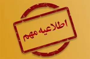 اطلاعیه نحوه فعالیت واحدهای تابعه دانشگاه علوم پزشکی تبریز