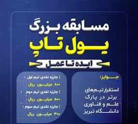 رویداد فناورانه بزرگ علمی فناوری  با محوریت از ایده تا عمل یول تاپ