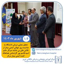 تجلیل معاون درمان دانشگاه به مناسبت روز جهانی ایمنی بیمار از تلاش های بی شائبه سرکار خانم آسیه قاسم پور کارشناس هماهنگ کننده ایمنی بیمار مرکز
