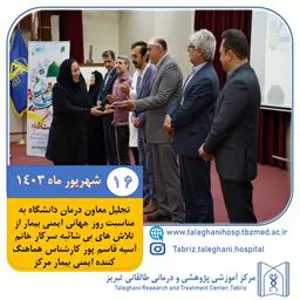 تجلیل معاون درمان دانشگاه به مناسبت روز جهانی ایمنی بیمار از تلاش های بی شائبه سرکار خانم آسیه قاسم پور کارشناس هماهنگ کننده ایمنی بیمار مرکز