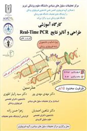 کارگاه آموزشی طراحی و آنالیز نتایج Real-Time PCR
