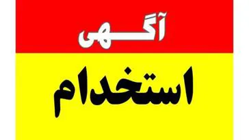 آگهی استخدام پیمانی نیروی پرستار در دانشگاه علوم پزشکی تبریز