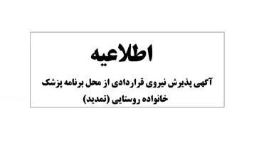 آگهي پذيرش نیروی قراردادی از محل برنامه پزشک خانواده روستایی