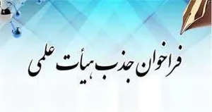 17مهرماه پایان مهلت ثبت نام در فراخوان جذب اعضای هیأت علمی وزارت بهداشت، درمان و آموزش پزشکی
