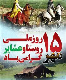 15 مهر ماه روز ملی روستا