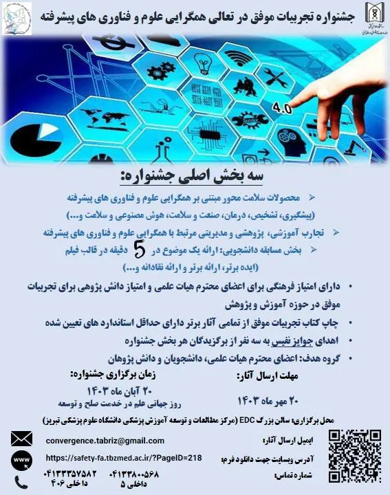 برگزاری جشنواره تجربیات موفق در تعالی همگرایی علوم و فناوری های پیشرفته مهرماه 1403 به میزبانی دانشگاه علوم پزشکی تبریز