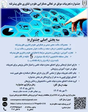 برگزاری جشنواره تجربیات موفق در تعالی همگرایی علوم و فناوری های پیشرفته مهرماه 1403 به میزبانی دانشگاه علوم پزشکی تبریز