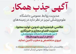 آگهی جذب نیروی همکار متخصص و مجرب از بین همکاران دانشگاه علوم پزشکی تبریز