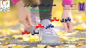 آغاز هفته ملی سلامت بانوان ایران (سبا)1403