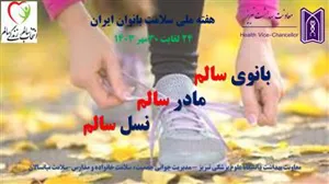 آغاز هفته ملی سلامت بانوان ایران (سبا)1403