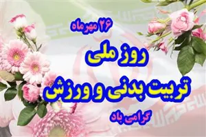موشن گرافی/ روز تربیت بدنی