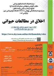 برگزاری کارگاه حضوری و مجازی" اخلاق در مطالعات حیوانی "در دانشگاه علوم پزشکی تبریز