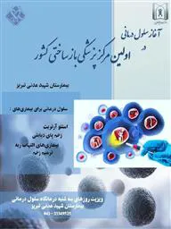 بهره برداری از مرکز نوآوری سلول های بنیادی و پزشکی بازساختی در مرکز شهید مدنی تبریز