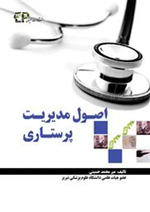 مدیریت پرستاری