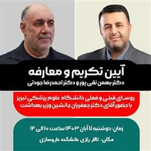 برگزاری آئین تکریم و معارفه رؤسای قبلی و فعلی دانشگاه علوم پزشکی تبریز
