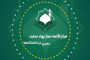 کلیپ/ کسب رتبه نخست دانشگاه علوم پزشکی تبریز در امر اقامه نماز دانشگاهیان