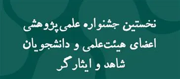 برگزاری اولین جشنواره علمی و پژوهشی اعضای هیئت علمی و دانشجویان شاهد و ایثارگر به میزبانی دانشگاه علوم پزشکی مازندران