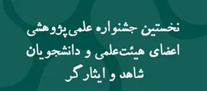 برگزاری اولین جشنواره علمی و پژوهشی اعضای هیئت علمی و دانشجویان شاهد و ایثارگر به میزبانی دانشگاه علوم پزشکی مازندران
