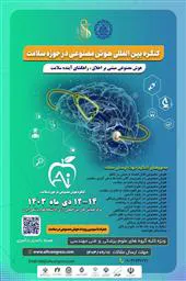 پوستر/ کنگره بین المللی هوش مصنوعی در حوزه سلامت