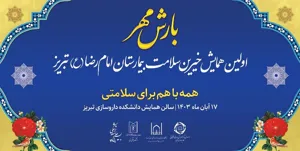 اولین همایش خیرین سلامت بیمارستان امام رضا(ع) تبریز