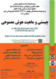 برگزاری کارگاه حضوری و مجازی" چیستی و ماهیت هوش مصنوعی "در دانشگاه علوم پزشکی تبریز
