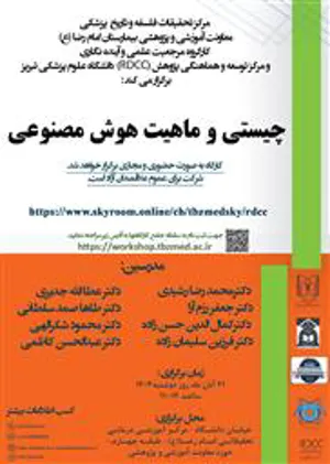 برگزاری کارگاه حضوری و مجازی" چیستی و ماهیت هوش مصنوعی "در دانشگاه علوم پزشکی تبریز