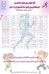 اطلاعیه/ فراخوان تکمیل تیم های ورزشی دانشجویان دختر (شش ماهه دوم ۱۴۰۳)